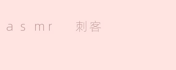 asmr 刺客